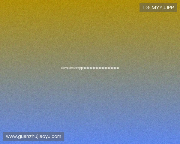 万博maxbextxapp客户端最新版本功能介绍，轻松操作体验更加流畅顺畅