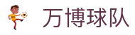 万博球队首页｜APP信息、体育官网与赞助栏目整理